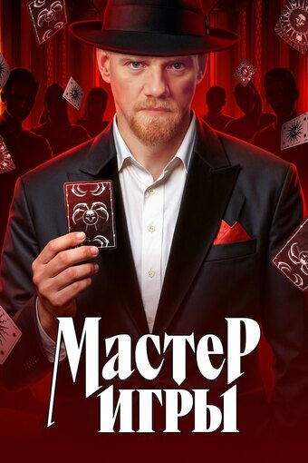 Game Master