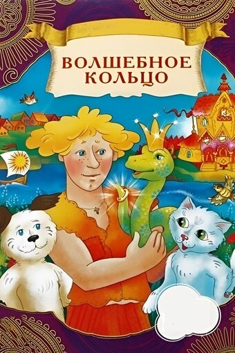 The Magic Ring