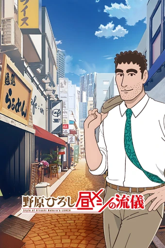 Nohara Hiroshi Hirumeshi no Ryuugi