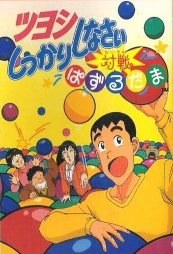 Tsuyoshi Shikkari Shinasai