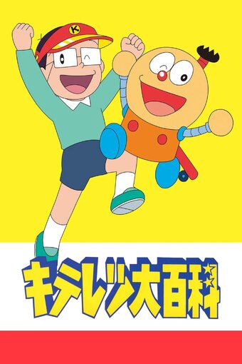 Kiteretsu Encyclopedia