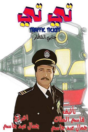 Titi Collector Train
