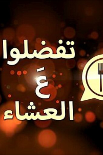 Come Dine With Me (IL - Arabic)