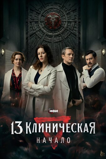 13 Clinical: The Beginning