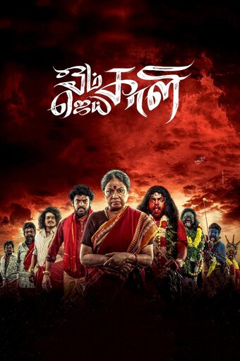 Om Kali Jai Kali