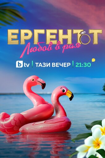 Bachelor in Paradise (BG)