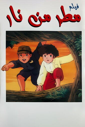 Hi no Ame ga Furu