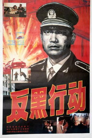 反黑行动 (1990)