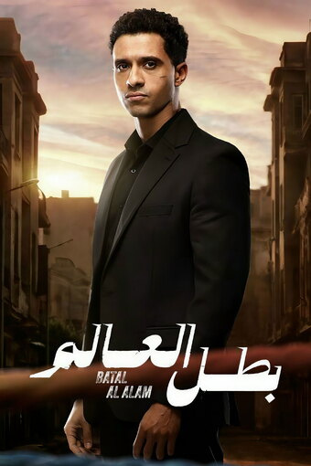 Batal Al Alam