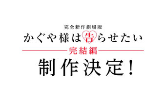 Kaguya-sama: Love is War Movie