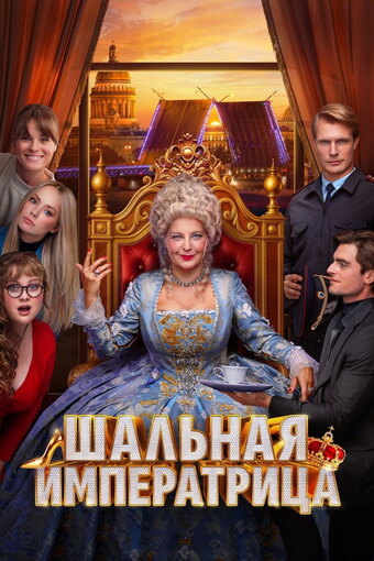 The Mad Empress