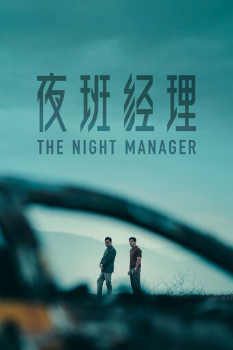 The Night Manager (CN)