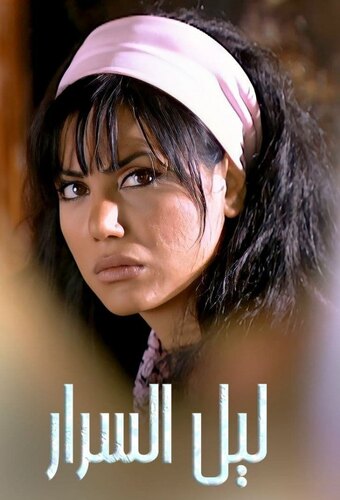 Layl Al Sarar