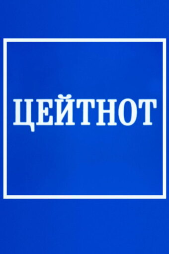 Zeitnot