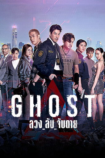 Ghost (TH)