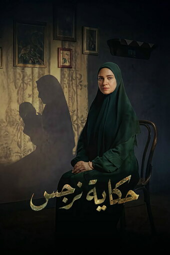 Hekayet Narges