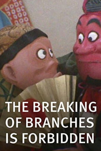 Breaking of Branches Is Forbidden
