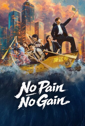 No Pain No Gain