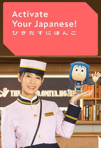 Activate Your Japanese!