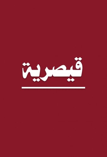 Qaysariya