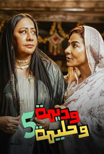 Wadeema wa Haleema