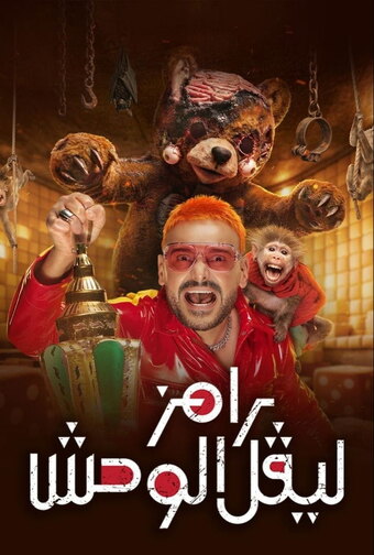 Ramez Level El Wahsh