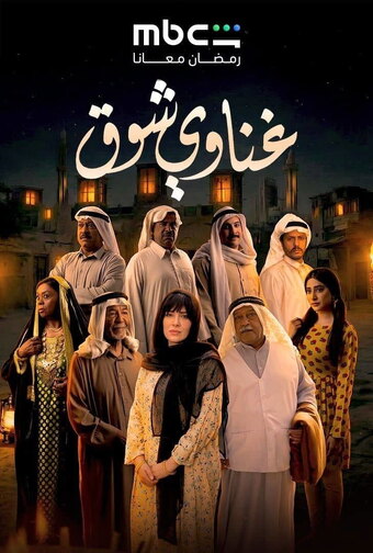 Ghanawi Shawq