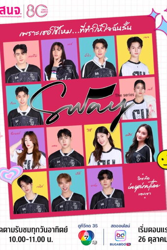 Sway The Series
