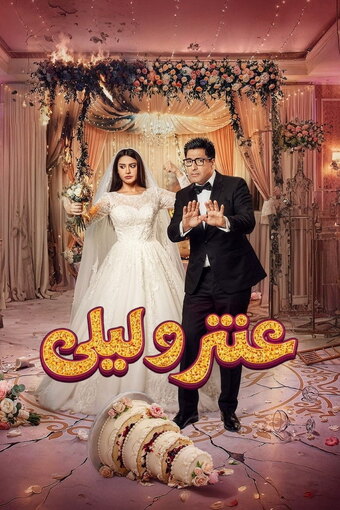 Antar w Layla