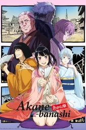 Akane-banashi