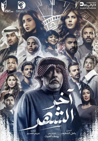 Akher Al Shahr