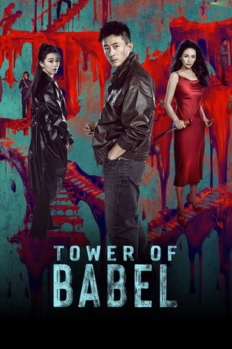 Tower of Babel (CN)