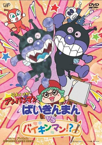 Baikinman tai Baikinman!?