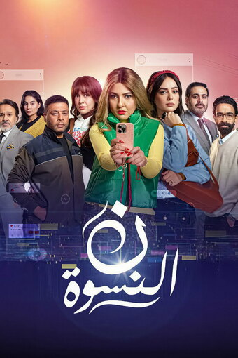 Noon El Neswa