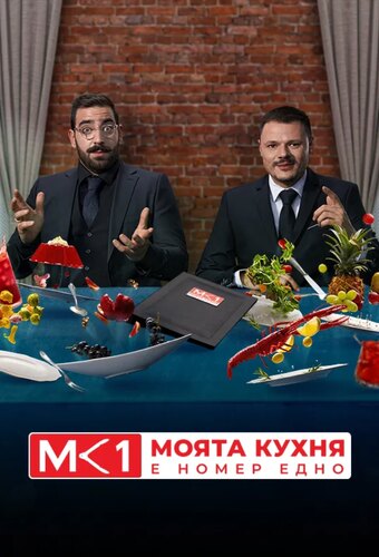 My Kitchen Rules (BG)