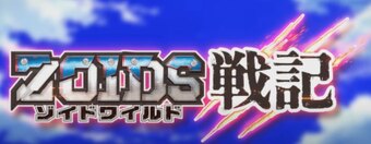 Zoids Wild Senki