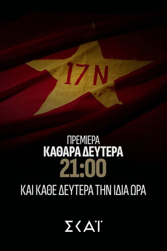 Fakelos 17Ν