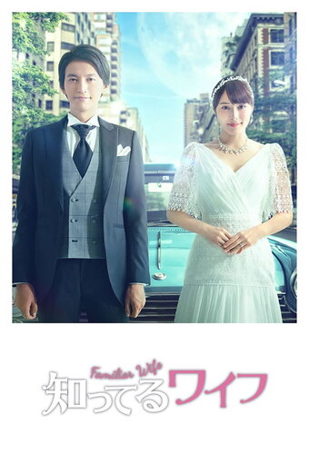 Familiar Wife (JP)