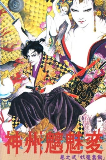 Shinshuu Sudama Hen