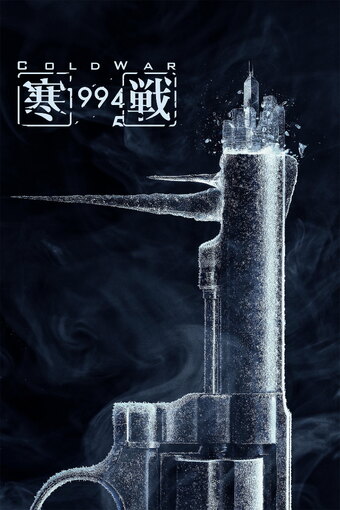 Cold War 1994