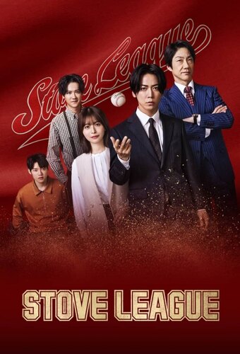 Stove League (JP)
