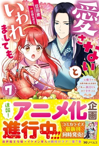 Aisanai to Iwaremashite mo: Moto Maou no Hakushaku Reijou wa Kimajime Gunjin ni Ezuke o Sarete Shiawase ni Naru