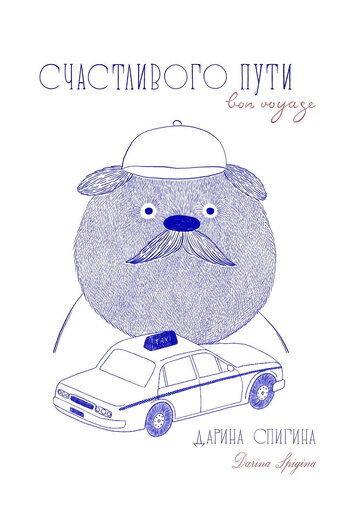 Bon voyage