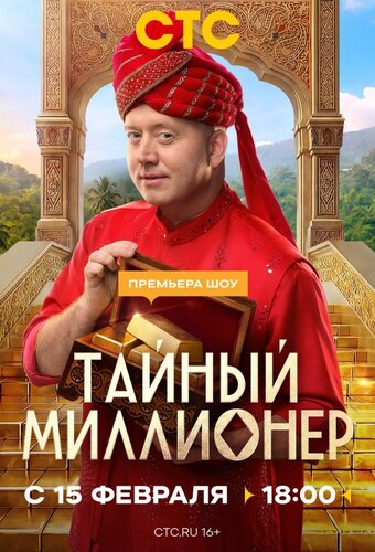 Secret Millionaire (RU)