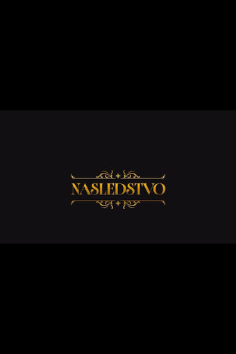 Nasledstvo