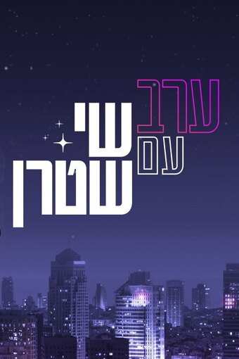 Evening with Shai Shtern