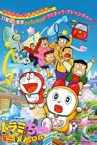 Dorami-chan: Mini-Dora SOS!!!