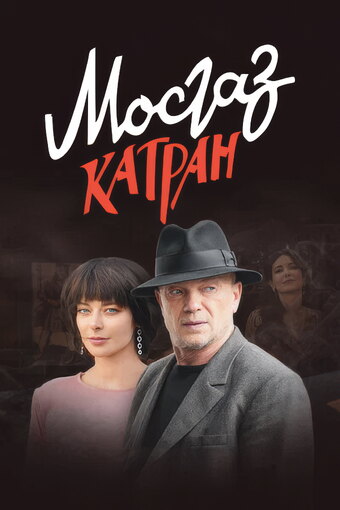 MosGaz. Delo N7: Katran