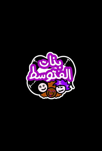 Bnat mtos6