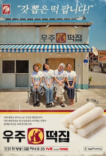 Space Rice Cake Shop